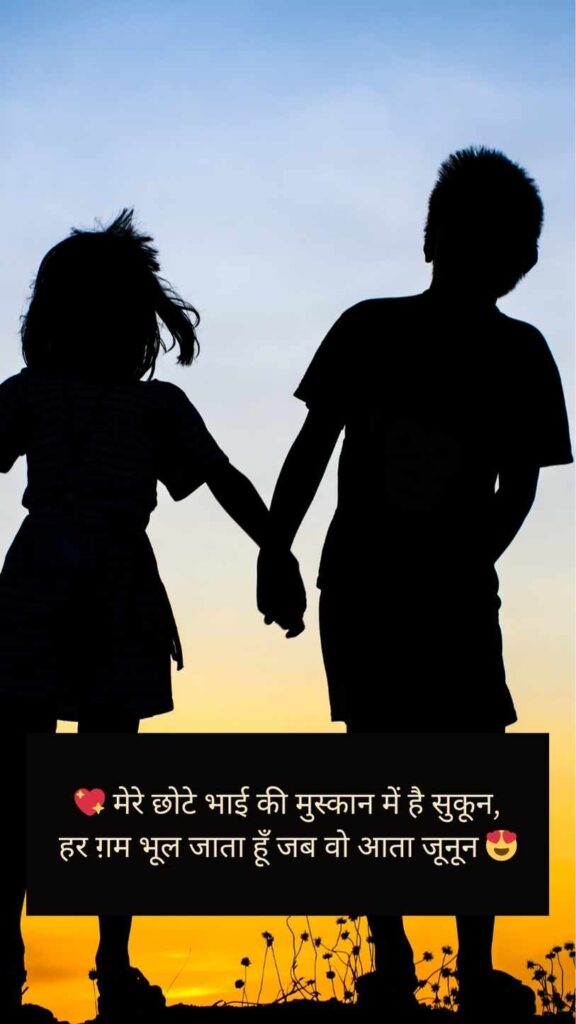 [Best] 555+ Chote Bhai Ke Liye Shayari | Brother Shayari