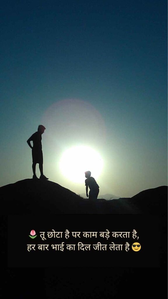 [Best] 555+ Chote Bhai Ke Liye Shayari | Brother Shayari